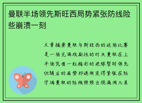 曼联半场领先斯旺西局势紧张防线险些崩溃一刻
