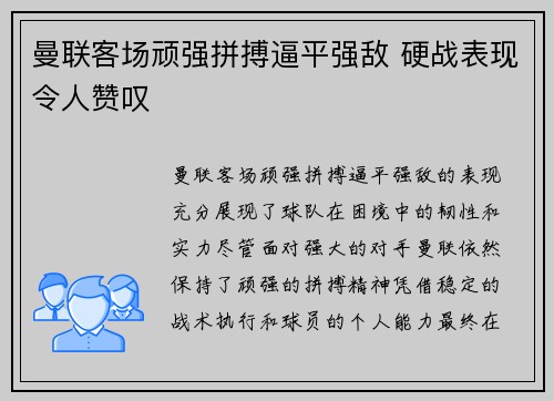曼联客场顽强拼搏逼平强敌 硬战表现令人赞叹