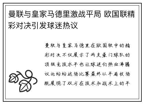 曼联与皇家马德里激战平局 欧国联精彩对决引发球迷热议