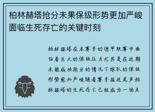 柏林赫塔抢分未果保级形势更加严峻面临生死存亡的关键时刻