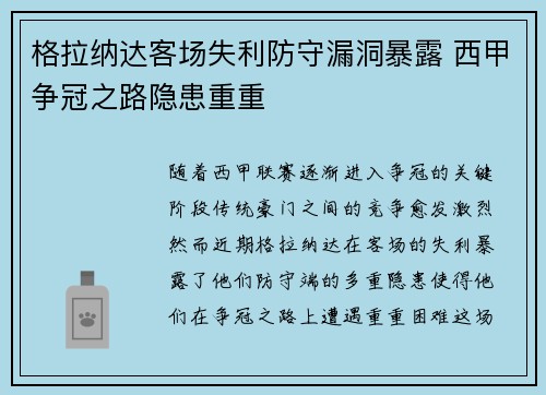 格拉纳达客场失利防守漏洞暴露 西甲争冠之路隐患重重