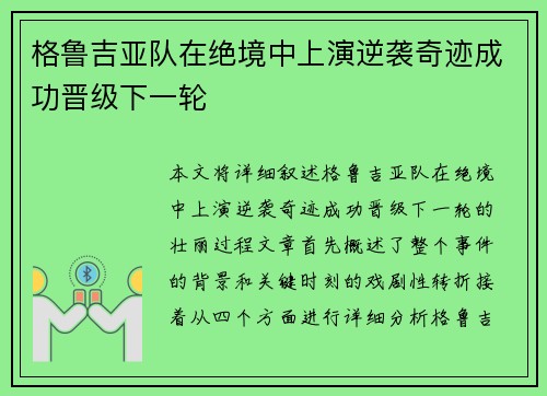格鲁吉亚队在绝境中上演逆袭奇迹成功晋级下一轮
