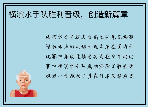 横滨水手队胜利晋级，创造新篇章