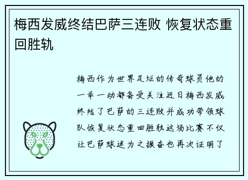 梅西发威终结巴萨三连败 恢复状态重回胜轨