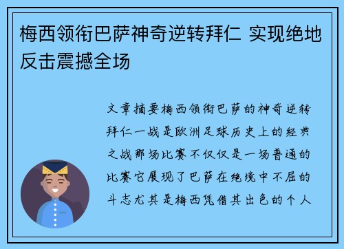 梅西领衔巴萨神奇逆转拜仁 实现绝地反击震撼全场