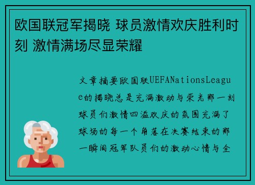 欧国联冠军揭晓 球员激情欢庆胜利时刻 激情满场尽显荣耀