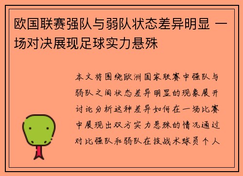 欧国联赛强队与弱队状态差异明显 一场对决展现足球实力悬殊