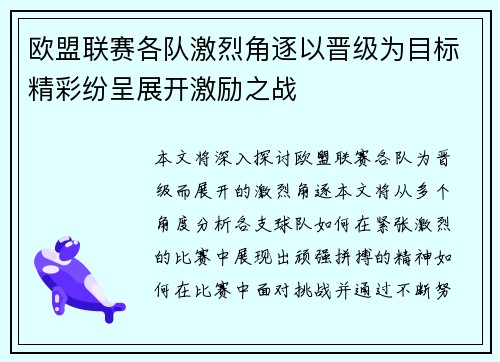 欧盟联赛各队激烈角逐以晋级为目标精彩纷呈展开激励之战