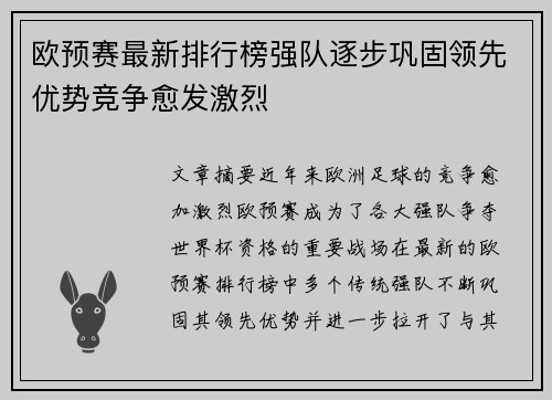 欧预赛最新排行榜强队逐步巩固领先优势竞争愈发激烈