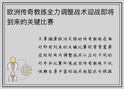 欧洲传奇教练全力调整战术迎战即将到来的关键比赛