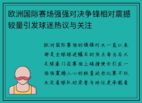 欧洲国际赛场强强对决争锋相对震撼较量引发球迷热议与关注