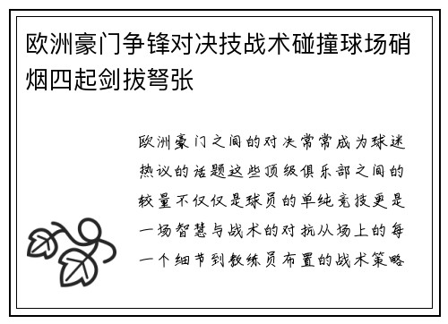 欧洲豪门争锋对决技战术碰撞球场硝烟四起剑拔弩张