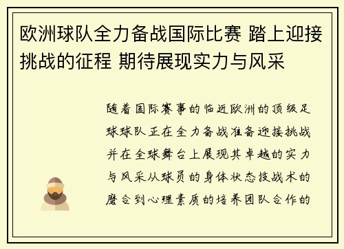 欧洲球队全力备战国际比赛 踏上迎接挑战的征程 期待展现实力与风采