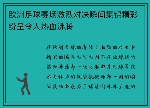 欧洲足球赛场激烈对决瞬间集锦精彩纷呈令人热血沸腾