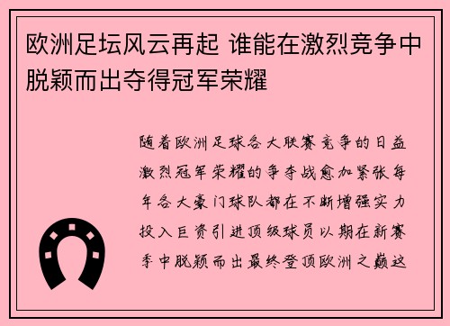 欧洲足坛风云再起 谁能在激烈竞争中脱颖而出夺得冠军荣耀