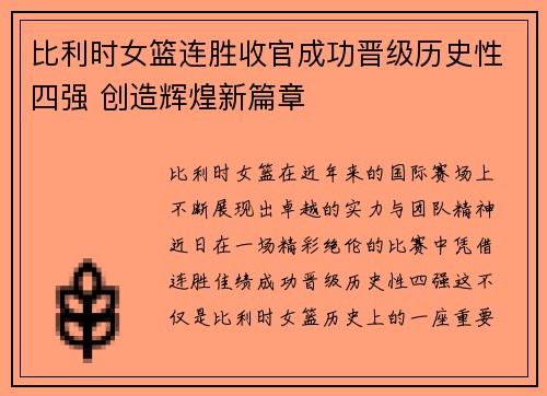比利时女篮连胜收官成功晋级历史性四强 创造辉煌新篇章