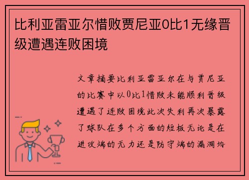 比利亚雷亚尔惜败贾尼亚0比1无缘晋级遭遇连败困境