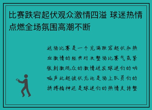 比赛跌宕起伏观众激情四溢 球迷热情点燃全场氛围高潮不断