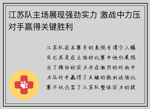 江苏队主场展现强劲实力 激战中力压对手赢得关键胜利