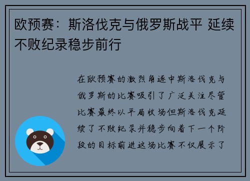 欧预赛：斯洛伐克与俄罗斯战平 延续不败纪录稳步前行
