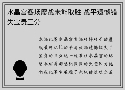 水晶宫客场鏖战未能取胜 战平遗憾错失宝贵三分