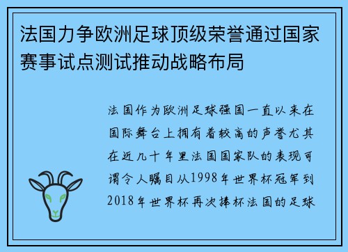 法国力争欧洲足球顶级荣誉通过国家赛事试点测试推动战略布局
