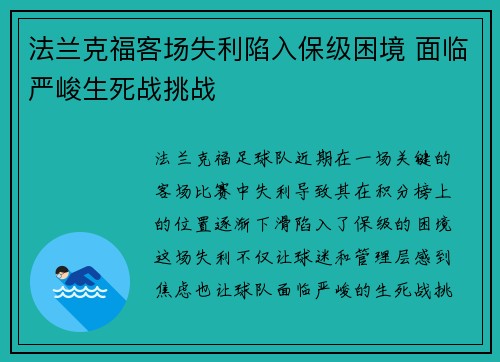 法兰克福客场失利陷入保级困境 面临严峻生死战挑战