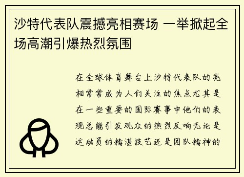 沙特代表队震撼亮相赛场 一举掀起全场高潮引爆热烈氛围
