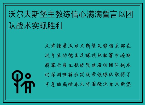 沃尔夫斯堡主教练信心满满誓言以团队战术实现胜利