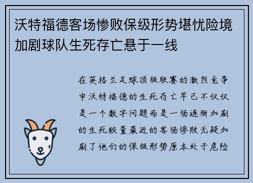沃特福德客场惨败保级形势堪忧险境加剧球队生死存亡悬于一线