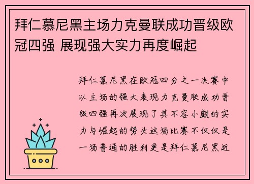 拜仁慕尼黑主场力克曼联成功晋级欧冠四强 展现强大实力再度崛起