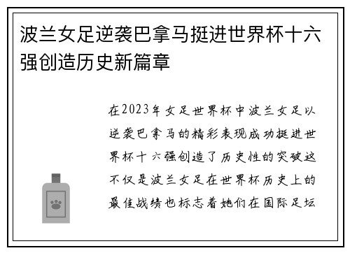 波兰女足逆袭巴拿马挺进世界杯十六强创造历史新篇章