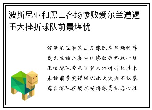 波斯尼亚和黑山客场惨败爱尔兰遭遇重大挫折球队前景堪忧