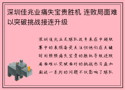深圳佳兆业痛失宝贵胜机 连败局面难以突破挑战接连升级