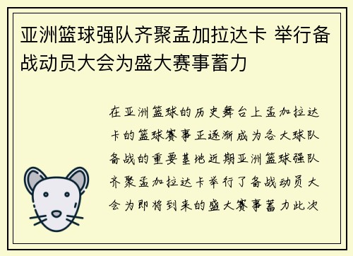 亚洲篮球强队齐聚孟加拉达卡 举行备战动员大会为盛大赛事蓄力