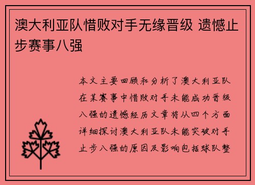 澳大利亚队惜败对手无缘晋级 遗憾止步赛事八强