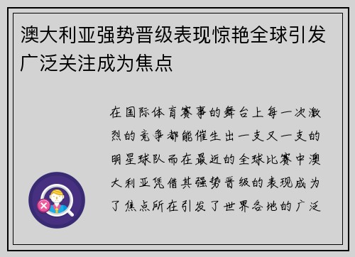 澳大利亚强势晋级表现惊艳全球引发广泛关注成为焦点