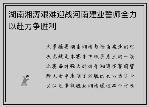 湖南湘涛艰难迎战河南建业誓师全力以赴力争胜利