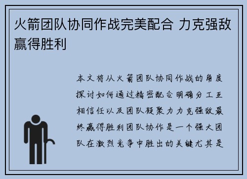 火箭团队协同作战完美配合 力克强敌赢得胜利