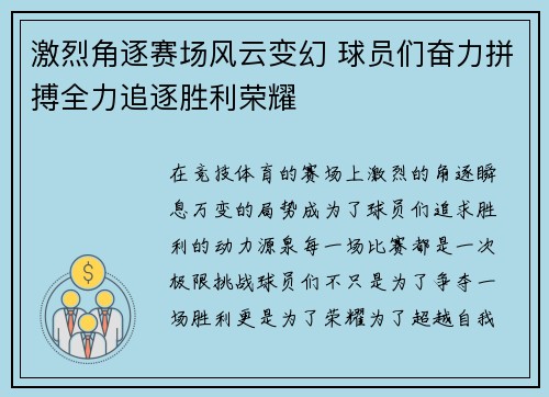 激烈角逐赛场风云变幻 球员们奋力拼搏全力追逐胜利荣耀