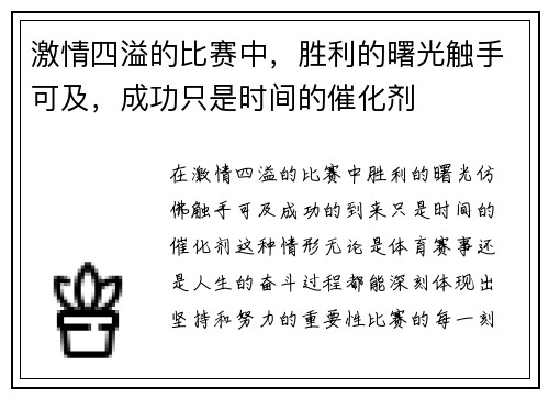 激情四溢的比赛中，胜利的曙光触手可及，成功只是时间的催化剂