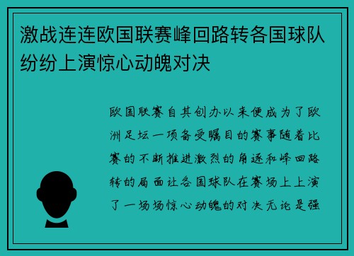 激战连连欧国联赛峰回路转各国球队纷纷上演惊心动魄对决
