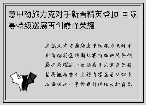 意甲劲旅力克对手新晋精英登顶 国际赛特级巡展再创巅峰荣耀