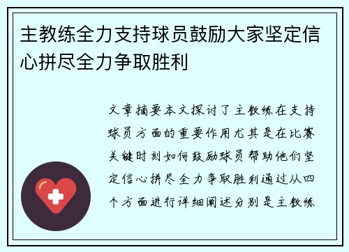 主教练全力支持球员鼓励大家坚定信心拼尽全力争取胜利