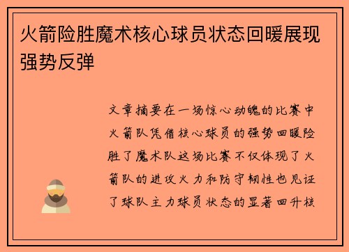 火箭险胜魔术核心球员状态回暖展现强势反弹