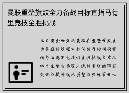 曼联重整旗鼓全力备战目标直指马德里竞技全胜挑战