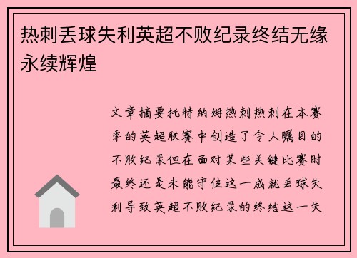 热刺丢球失利英超不败纪录终结无缘永续辉煌