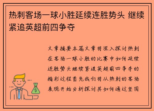 热刺客场一球小胜延续连胜势头 继续紧追英超前四争夺