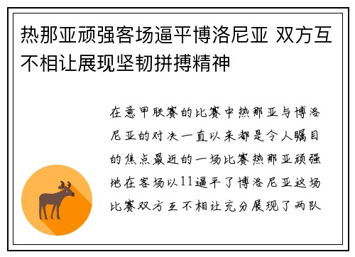 热那亚顽强客场逼平博洛尼亚 双方互不相让展现坚韧拼搏精神