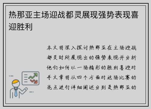 热那亚主场迎战都灵展现强势表现喜迎胜利